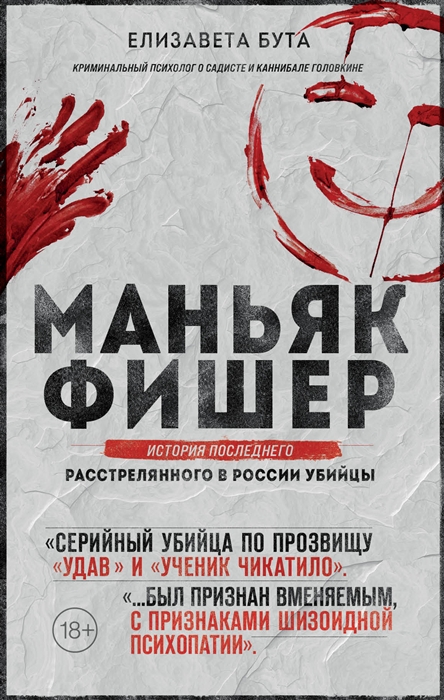 

Маньяк Фишер История последнего расстрелянного в России убийцы