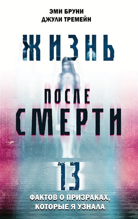 

Жизнь после смерти 13 фактов о призраках которые я узнала