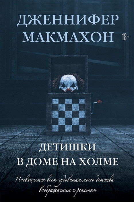 

Детишки в доме на холме роман