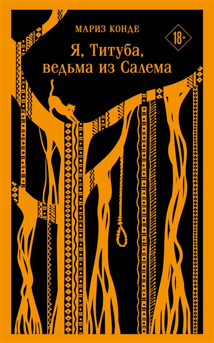 

Я Титуба ведьма из Салема