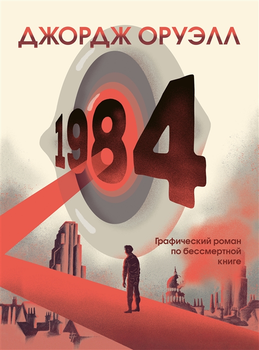

1984 Графический роман Адаптация и иллюстрации Фидо Нести
