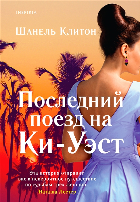 

Последний поезд на Ки-Уэст