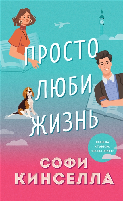 

Просто люби жизнь