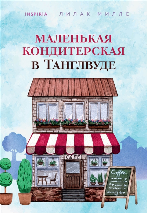 

Маленькая кондитерская в Танглвуде