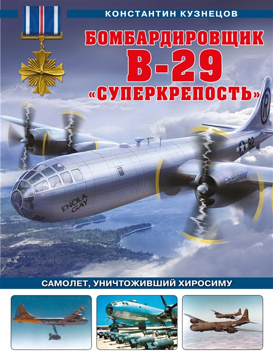 

Бомбардировщик B-29 Суперкрепость Самолет уничтоживший Хиросиму