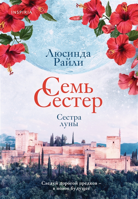 

Семь сестер Сестра луны