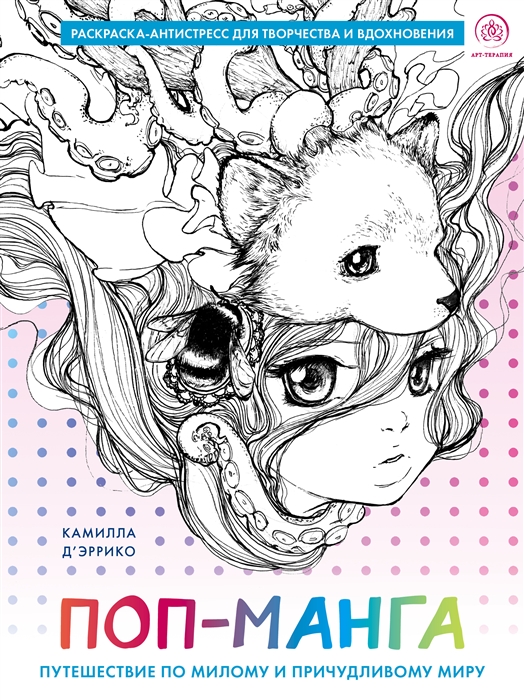 Pop Manga путешествие по милому причудливому и прекрасному миру Раскраска-антистресс для творчества и вдохновения