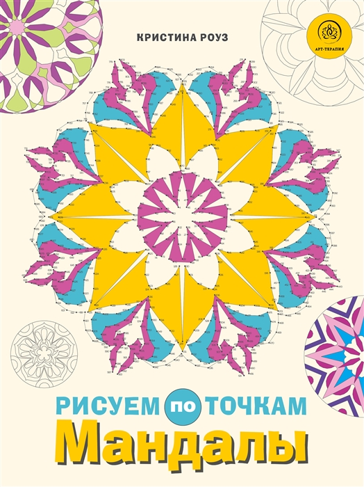 

Мандалы Рисуем по точкам