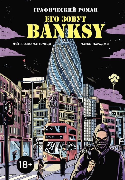 

Его зовут Banksy Графический роман