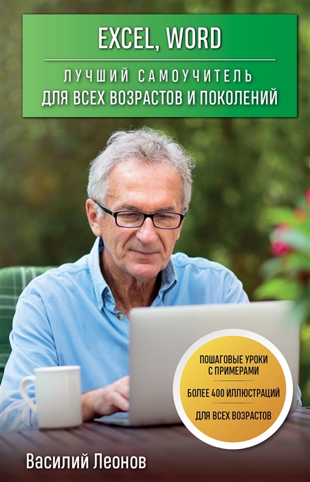 

Excel Word Лучший самоучитель для всех возрастов и поколений