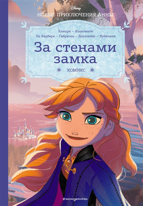 

Холодное сердце За стенами замка Новые приключения Анны