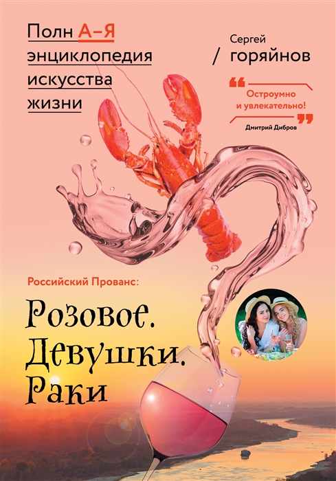 

Розовое Девушки Раки