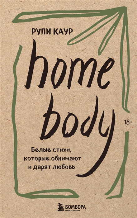 

Home body Белые стихи которые обнимают и дарят любовь