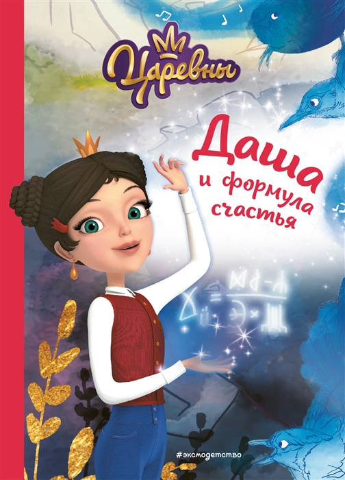 

Даша и формула счастья
