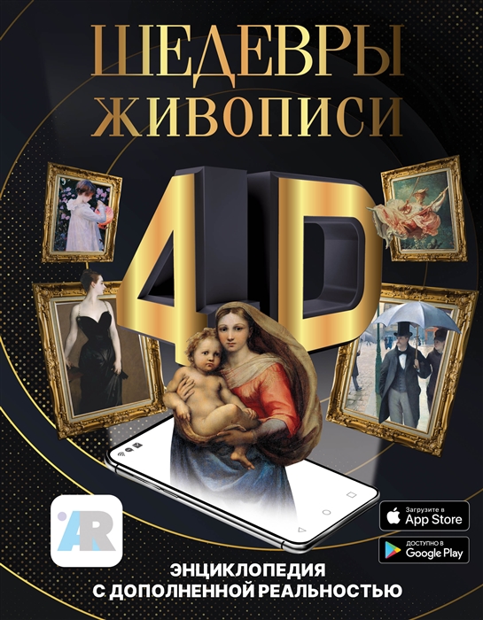 

Большая энциклопедия с дополненной реальностью Шедевры живописи