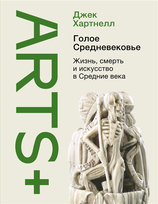 

Голое Средневековье Жизнь смерть и искусство в Средние века
