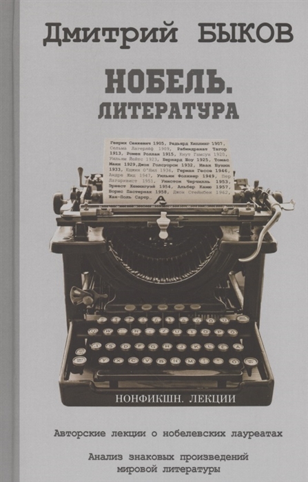 

Нобель Литература