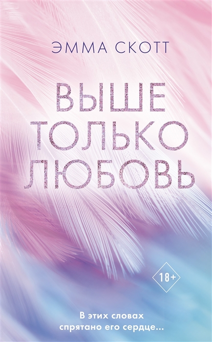 

Выше только любовь