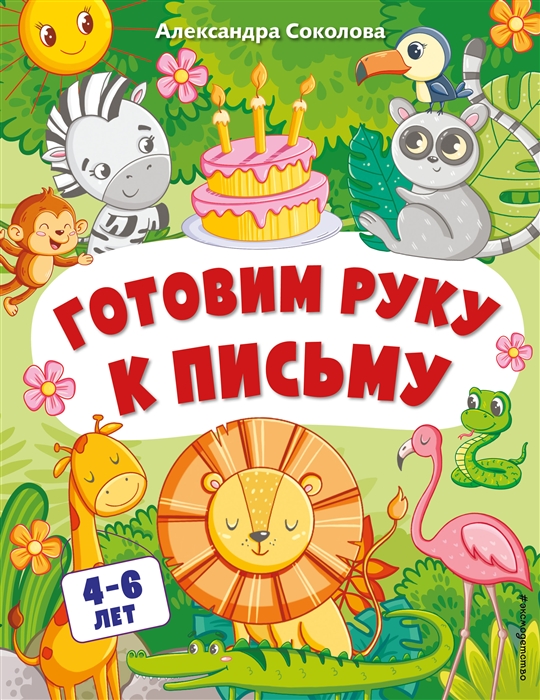 

Готовим руку к письму Для детей 4-6 лет