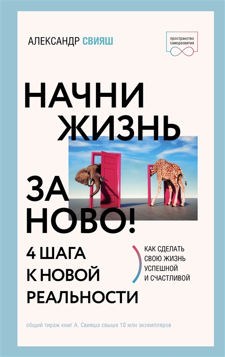 

Начни жизнь заново 4 шага к новой реальности