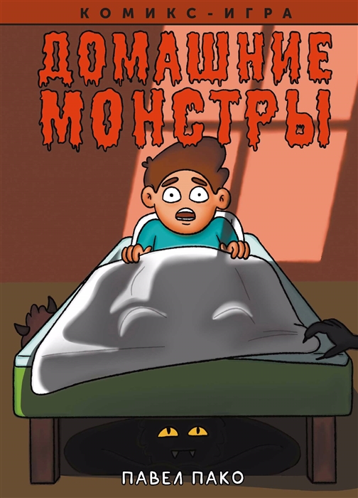 

Домашние Монстры