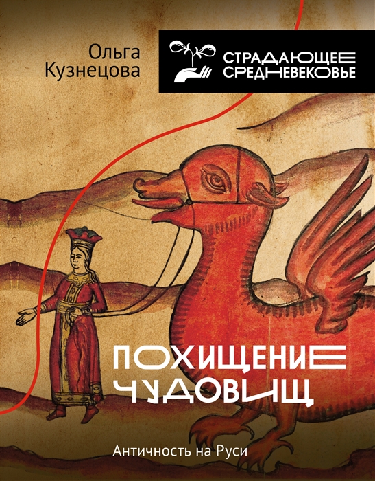

Похищение чудовищ Античность на Руси