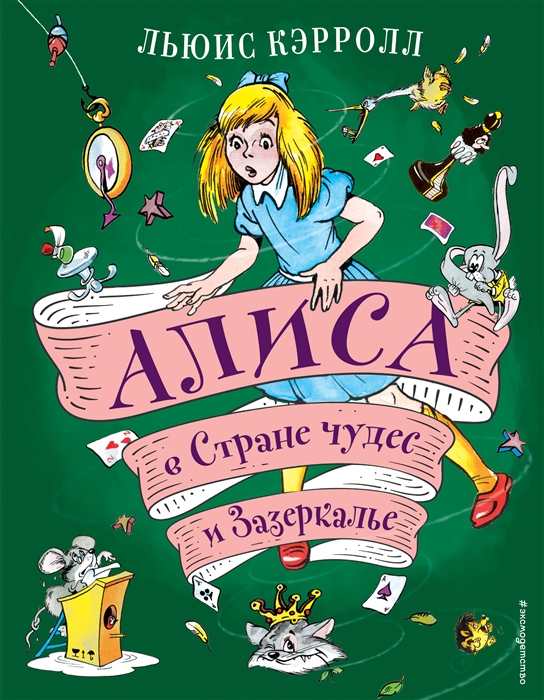 

Алиса в Стране чудес Алиса в Зазеркалье ил А Шахгелдяна