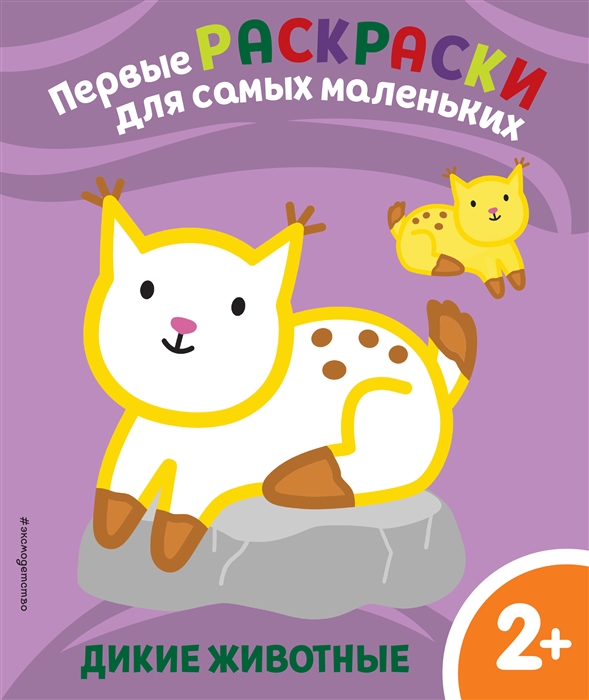 

Дикие животные Для детей от 2 лет