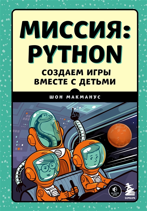

Миссия Python Создаем игры вместе с детьми