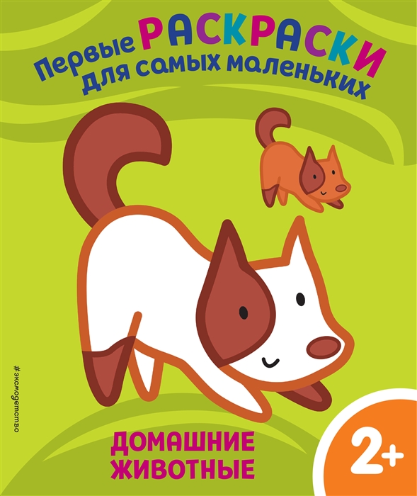 

Домашние животные Для детей от 2 лет