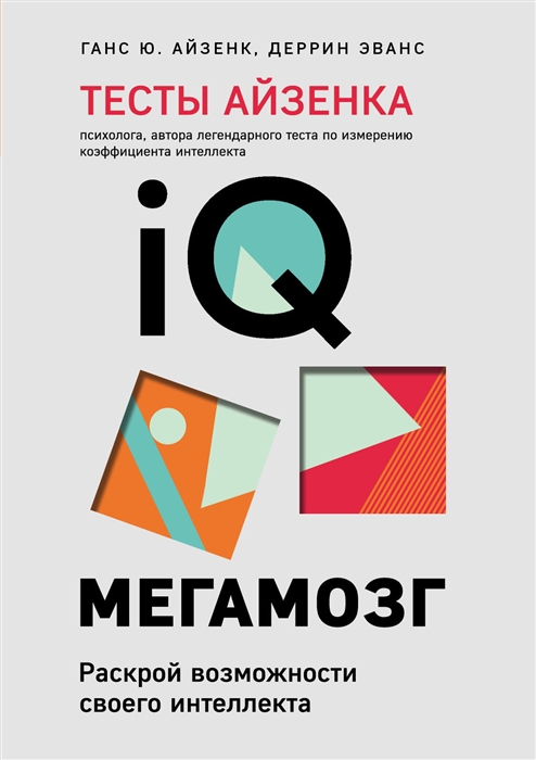 

Тесты Айзенка IQ Мегамозг раскрой возможности своего интеллекта