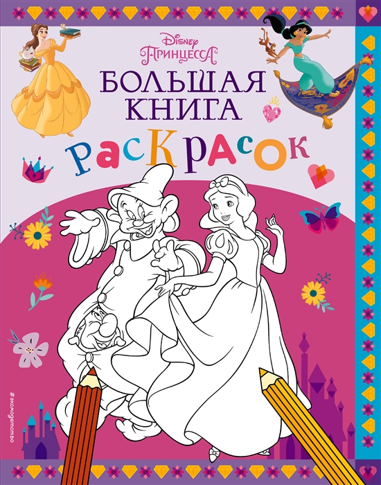 

Disney Принцессы Большая книга раскрасок