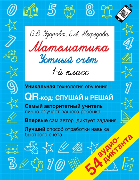 

Математика Устный счет с QR-кодами 1 класс