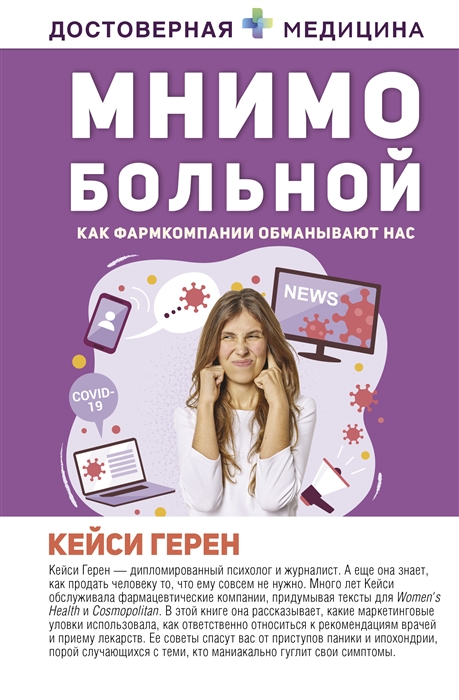 

Мнимо больной Как фармкомпании обманывают нас