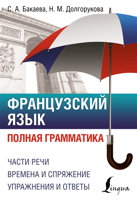 

Французский язык Полная грамматика