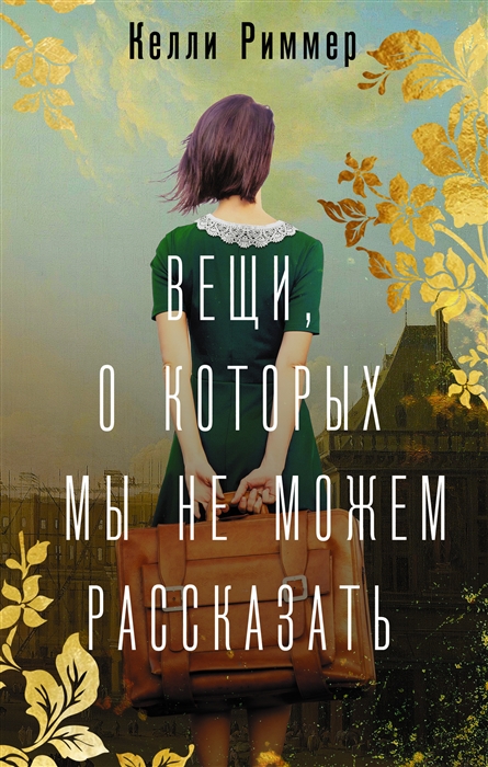 

Вещи о которых мы не можем рассказать