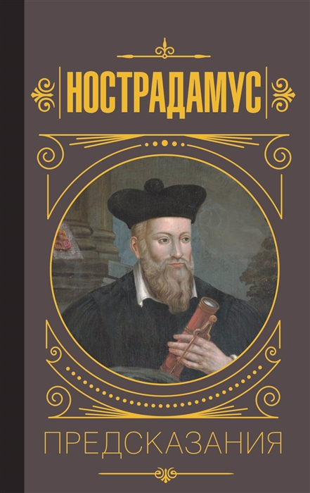 

Нострадамус Предсказания