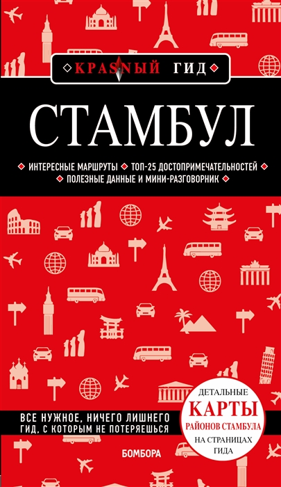 

Стамбул путеводитель