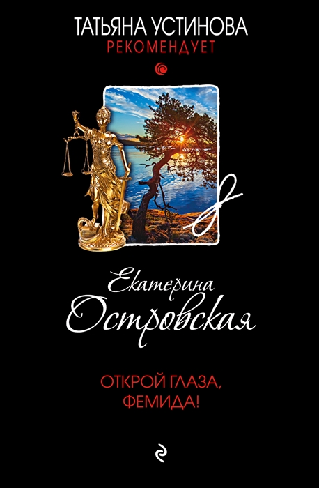 

Открой глаза Фемида