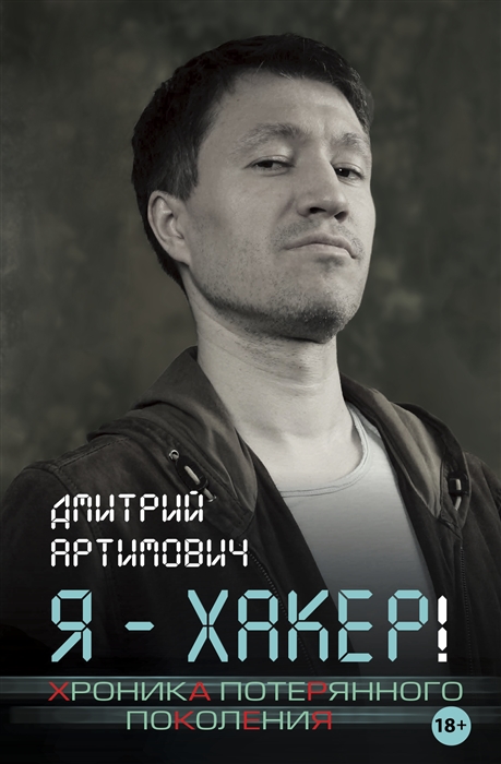 

Я - хакер Хроника потерянного поколения