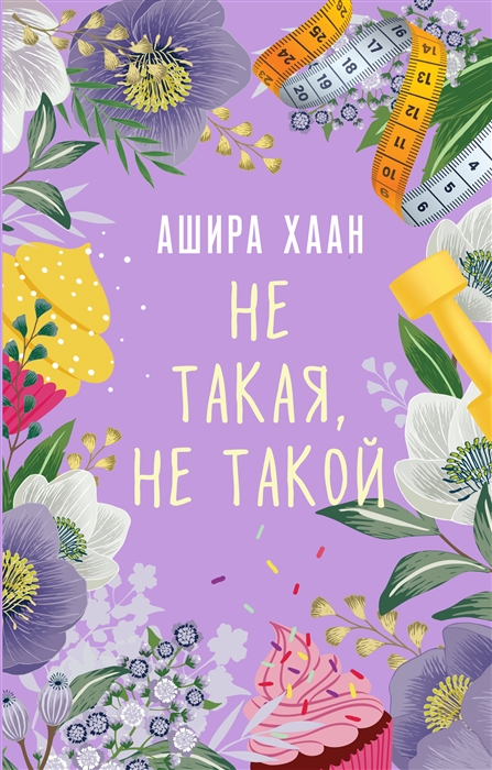 

Не такая не такой