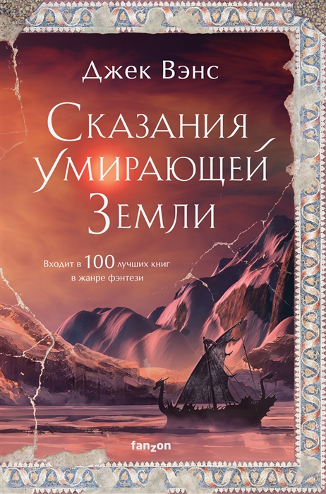 

Сказания Умирающей Земли