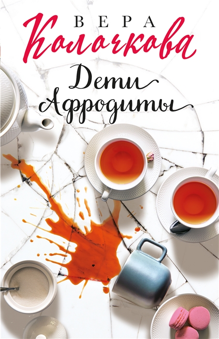 

Дети Афродиты роман