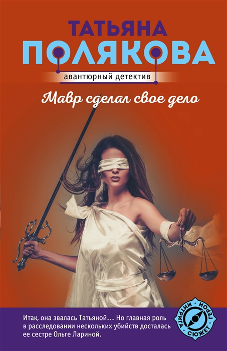 

Мавр сделал свое дело