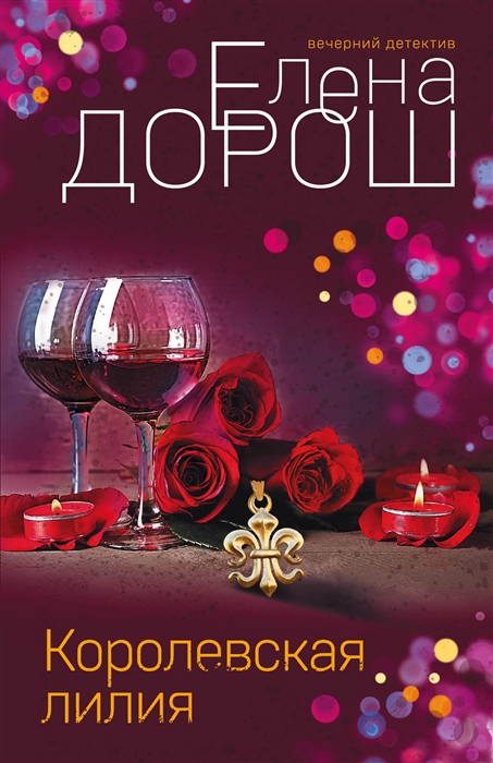 

Королевская лилия