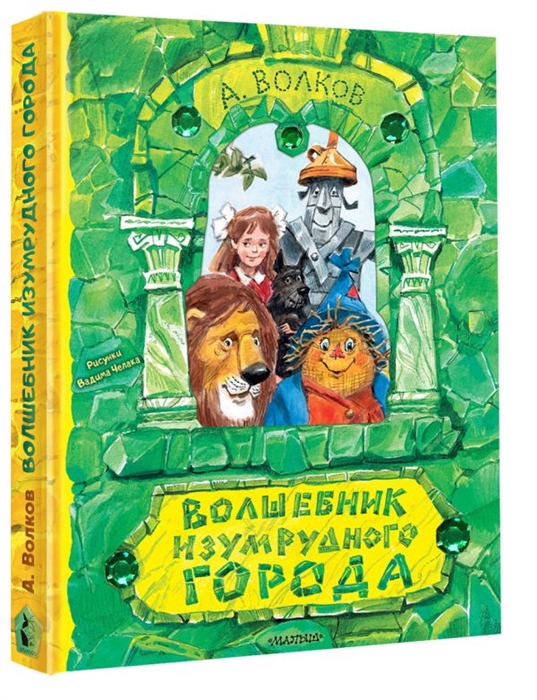 

Волшебник Изумрудного города