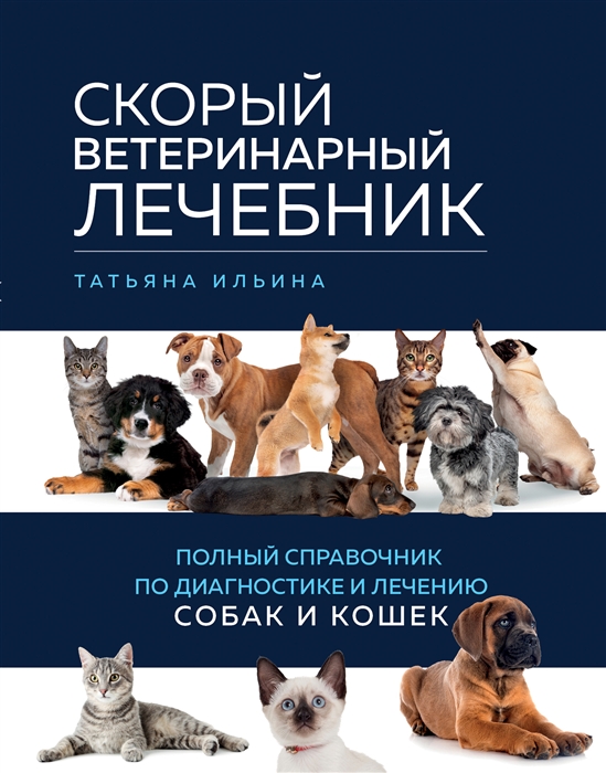 

Скорый ветеринарный лечебник Полный справочник по диагностике и лечению собак и кошек