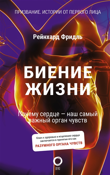 

Биение жизни Почему сердце - наш самый важный орган чувств