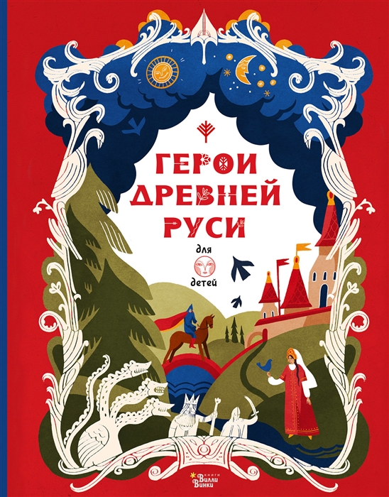 

Герои Древней Руси