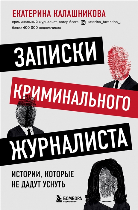 

Записки криминального журналиста Истории которые не дадут уснуть